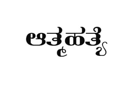 ಷೇರು ಮಾರುಕಟ್ಟೆ ನಷ್ಟಕ್ಕೆ ಬಲಿಯಾದ ಯುವಕ: ಸಿದ್ದಾಪುರದಲ್ಲಿ ವಿದ್ಯಾರ್ಥಿ ಆತ್ಮಹತ್ಯೆ
