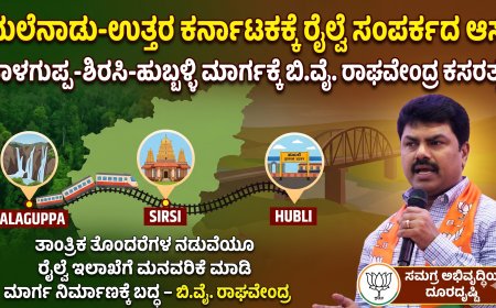 ಮಲೆನಾಡು-ಉತ್ತರ ಕರ್ನಾಟಕಕ್ಕೆ ರೈಲ್ವೆ ಸಂಪರ್ಕದ ಆಸೆ: ತಾಳಗುಪ್ಪ-ಶಿರಸಿ-ಹುಬ್ಬಳ್ಳಿ ಮಾರ್ಗಕ್ಕೆ ಬಿ.ವೈ. ರಾಘವೇಂದ್ರ ಕಸರತ್ತು!