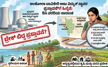 ಅಂಕೋಲಾದ ಬಾವಿಕೇರಿ ಅಣು ವಿದ್ಯುತ್ ಸ್ಥಾವರ ಪ್ರಸ್ತಾವನೆಗೆ ಬ್ರೇಕ್? ಜಿಲ್ಲಾಧಿಕಾರಿಗಳ ವರದಿಯಲ್ಲೇನಿದೆ?