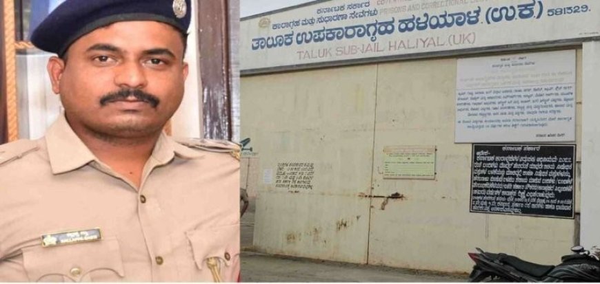 ಕೈದಿಯ ಬೆವರಿನ ಹಣಕ್ಕೂ ಜೈಲರ್ ಕನ್ನ! ಲೋಕಾಯುಕ್ತ ಬಲೆಯಲ್ಲಿ ಹಳಿಯಾಳದ 'ಭ್ರಷ್ಟ' ಕಾರಾಗೃಹ ಅಧಿಕಾರಿ!