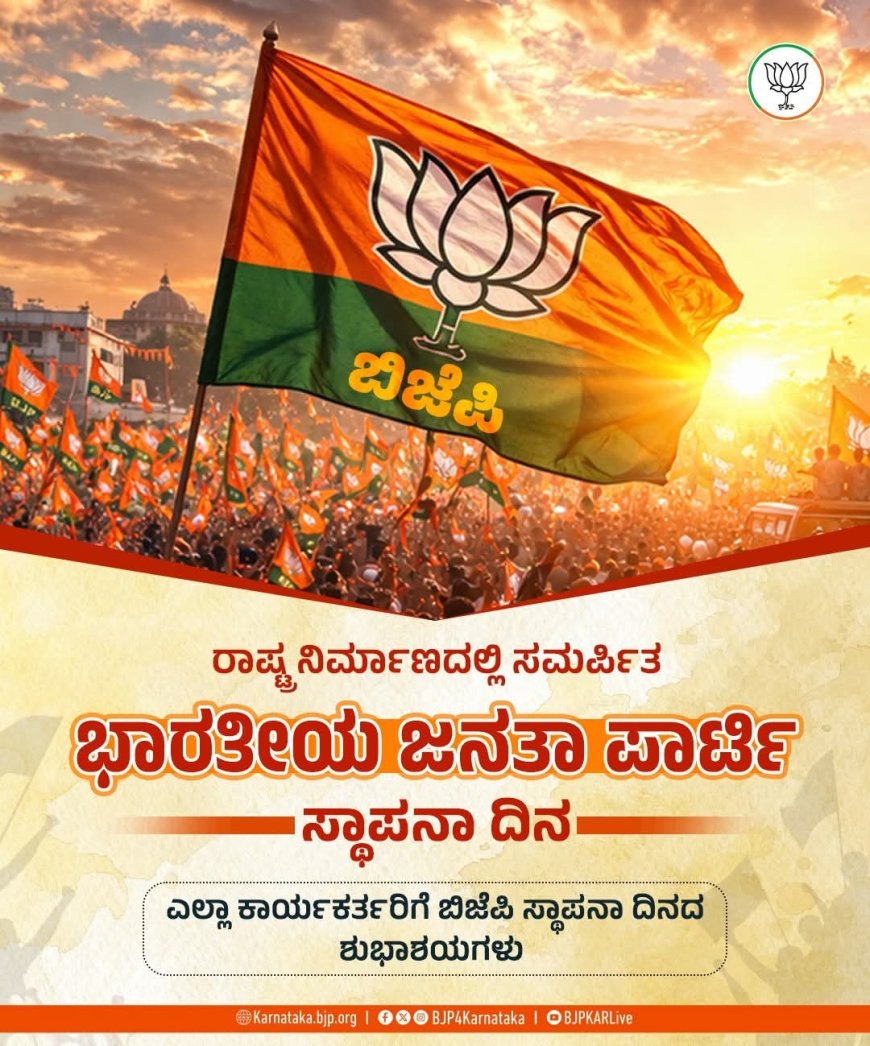ಬಿಜೆಪಿ ಸಂಸ್ಥಾಪನಾ ದಿನ: ಈ ಸೌಲಭ್ಯಗಳನ್ನು ಜನಸಾಮಾನ್ಯರಿಗೆ ಪರಿಚಯಿಸುವ ಸಂಕಲ್ಪ ಕಮಲದ ಕಾರ್ಯಕರ್ತರಿಂದ ಆಗಲಿ!