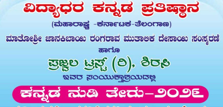 ಶಿರಸಿಯಲ್ಲಿ ಏಪ್ರಿಲ್ ೧೧ಕ್ಕೆ ಸಾಹಿತ್ಯ-ಸಂಸ್ಕೃತಿಯ ಸಮ್ಮಿಲನ: ಅದ್ದೂರಿ 'ಕನ್ನಡ ನುಡಿತೇರು' ಸಂಭ್ರಮ