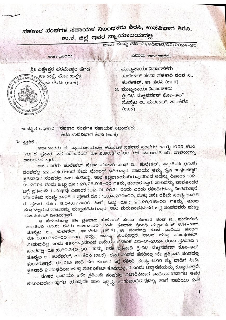 ಹುಲೇಕಲ್ ಸಹಕಾರಿ ಸಂಘಕ್ಕೆ ಚಾಟಿ: ಅಧಿಕಾರ ಮೀರಿ ಸಾಲ ವಸೂಲಿ ಮಾಡಿದ್ದಕ್ಕೆ ಭಾರೀ ದಂಡ!