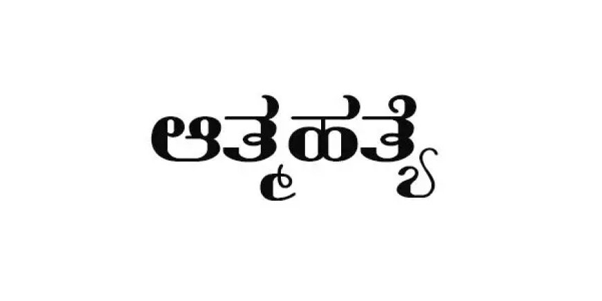 ಷೇರು ಮಾರುಕಟ್ಟೆ ನಷ್ಟಕ್ಕೆ ಬಲಿಯಾದ ಯುವಕ: ಸಿದ್ದಾಪುರದಲ್ಲಿ ವಿದ್ಯಾರ್ಥಿ ಆತ್ಮಹತ್ಯೆ