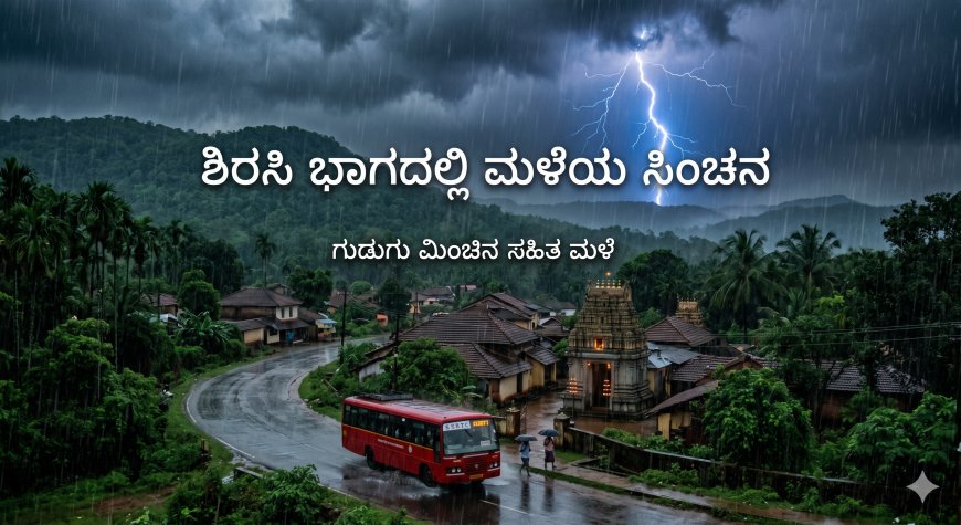 ಮಲೆನಾಡಿಗೆ ವರುಣನ ಸಿಂಚನ: ಬಿಸಿಲ ಬೇಗೆಯಿಂದ ಕಂಗೆಟ್ಟಿದ್ದ ಜನತೆಗೆ ತಂಪೆರೆದ ಮಳೆರಾಯ!