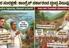 ಪರಿಸರ ಸಂರಕ್ಷಣೆ: ಕಾಂಗ್ರೆಸ್ ನಾಯಕರ ಇಬ್ಬಂದಿ ನೀತಿ ಹಾಗೂ ಜನರ ಪ್ರಶ್ನೆಗಳು