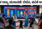 ಪಂಚ ರಾಜ್ಯ ಚುನಾವಣಾ ಫಲಿತಾಂಶ: ದಿದಿ ನಾಡಿನಲ್ಲಿ ಮೋದಿ ಮೋಡಿ; ತಮಿಳುನಾಡಿನಲ್ಲಿ 'ದಳಪತಿ' ಅಬ್ಬರ! (ಲೇಟೆಸ್ಟ್‌ ಟ್ರೆಂಡ್)
