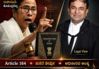 ರಾಜೀನಾಮೆ ನಿರಾಕರಿಸಿದರೆ ಮಮತಾ ಬ್ಯಾನರ್ಜಿ ಮುಖ್ಯಮಂತ್ರಿಯಾಗಿ ಉಳಿಯಬಹುದೇ? ಸಂವಿಧಾನ ಏನು ಹೇಳುತ್ತದೆ?