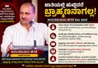 "ಜಾತಿಯಲ್ಲಿ ಹುಟ್ಟಿದರೆ ಬ್ರಾಹ್ಮಣನಾಗಲ್ಲ!" – ಸಂಸ್ಕಾರದ ಹೆಸರಿನ ಅನಾಚಾರಕ್ಕೆ ಅನಂತಕುಮಾರ ಹೆಗಡೆ ಕಟು ಚಾಟಿ