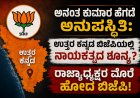 ಅನಂತ ಕುಮಾರ ಹೆಗಡೆ ಅನುಪಸ್ಥಿತಿ: ಉತ್ತರ ಕನ್ನಡ ಬಿಜೆಪಿಯಲ್ಲಿ ನಾಯಕತ್ವದ ಶೂನ್ಯ? ರಾಜ್ಯಾಧ್ಯಕ್ಷರ ಮೊರೆ ಹೋದ ಬಿಜೆಪಿ!