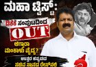 ರಾಜ್ಯ ರಾಜಕೀಯದಲ್ಲಿ ಮಹಾ ಟ್ವಿಸ್ಟ್: ಡಿಕೆಶಿ ಸಂಪುಟದಿಂದ ಔಟ್‌ ಆಗ್ತಾರಾ ಮಂಕಾಳು ವೈದ್ಯ? ಉತ್ತರ ಕನ್ನಡದ ಸಚಿವ ಸ್ಥಾನದ ರೇಸ್‌ನಲ್ಲಿ ಯಾರಿದ್ದಾರೆ?