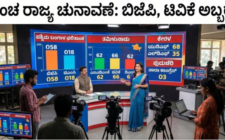 ಪಂಚ ರಾಜ್ಯ ಚುನಾವಣಾ ಫಲಿತಾಂಶ: ದಿದಿ ನಾಡಿನಲ್ಲಿ ಮೋದಿ ಮೋಡಿ; ತಮಿಳುನಾಡಿನಲ್ಲಿ 'ದಳಪತಿ' ಅಬ್ಬರ! (ಲೇಟೆಸ್ಟ್‌ ಟ್ರೆಂಡ್)