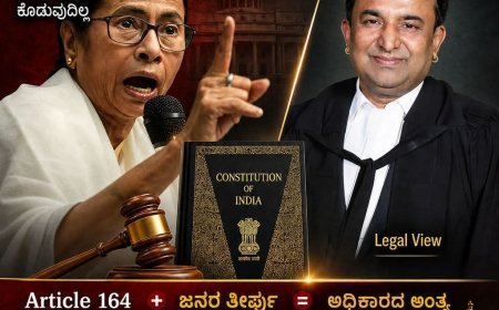 ರಾಜೀನಾಮೆ ನಿರಾಕರಿಸಿದರೆ ಮಮತಾ ಬ್ಯಾನರ್ಜಿ ಮುಖ್ಯಮಂತ್ರಿಯಾಗಿ ಉಳಿಯಬಹುದೇ? ಸಂವಿಧಾನ ಏನು ಹೇಳುತ್ತದೆ?