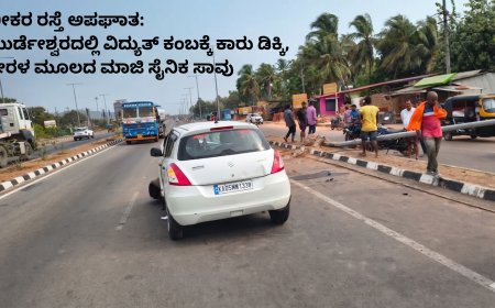ಭೀಕರ ರಸ್ತೆ ಅಪಘಾತ: ಮುರ್ಡೇಶ್ವರದಲ್ಲಿ ವಿದ್ಯುತ್ ಕಂಬಕ್ಕೆ ಕಾರು ಡಿಕ್ಕಿ, ಕೇರಳ ಮೂಲದ ಮಾಜಿ ಸೈನಿಕ ಸಾವು