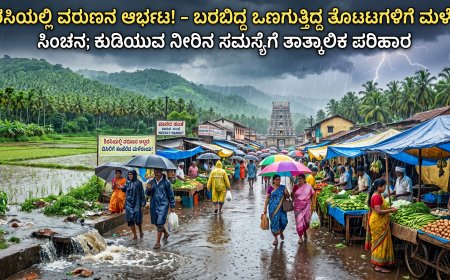ಶಿರಸಿಯಲ್ಲಿ ವರುಣನ ಅಬ್ಬರ: ಬಿಸಿಲ ಬೇಗೆಯಿಂದ ಕಂಗೆಟ್ಟಿದ್ದ ಮಲೆನಾಡಿಗರಿಗೆ ತಂಪೆರೆದ ಮಳೆರಾಯ!