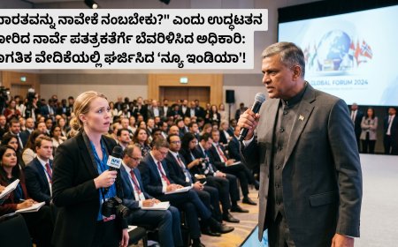 "ಭಾರತವನ್ನು ನಾವೇಕೆ ನಂಬಬೇಕು?" ಎಂದು ಉದ್ಧಟತನ ತೋರಿದ ನಾರ್ವೆ ಪತ್ರಕರ್ತೆಗೆ ಬೆವರಿಳಿಸಿದ ಅಧಿಕಾರಿ: ಜಾಗತಿಕ ವೇದಿಕೆಯಲ್ಲಿ ಘರ್ಜಿಸಿದ 'ನ್ಯೂ ಇಂಡಿಯಾ'!