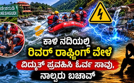 ಕಾಳಿ ನದಿಯಲ್ಲಿ ಭೀಕರ ದುರಂತ: ರಿವರ್ ರಾಫ್ಟಿಂಗ್ ವೇಳೆ ವಿದ್ಯುತ್ ಪ್ರವಹಿಸಿ ಯುವ ಇಂಜಿನಿಯರ್ ಸಾವು – ನಾಲ್ವರು ಅದೃಷ್ಟವಶಾತ್ ಪಾರು!