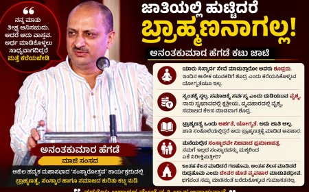 "ಜಾತಿಯಲ್ಲಿ ಹುಟ್ಟಿದರೆ ಬ್ರಾಹ್ಮಣನಾಗಲ್ಲ!" – ಸಂಸ್ಕಾರದ ಹೆಸರಿನ ಅನಾಚಾರಕ್ಕೆ ಅನಂತಕುಮಾರ ಹೆಗಡೆ ಕಟು ಚಾಟಿ