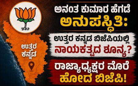 ಅನಂತ ಕುಮಾರ ಹೆಗಡೆ ಅನುಪಸ್ಥಿತಿ: ಉತ್ತರ ಕನ್ನಡ ಬಿಜೆಪಿಯಲ್ಲಿ ನಾಯಕತ್ವದ ಶೂನ್ಯ? ರಾಜ್ಯಾಧ್ಯಕ್ಷರ ಮೊರೆ ಹೋದ ಬಿಜೆಪಿ!