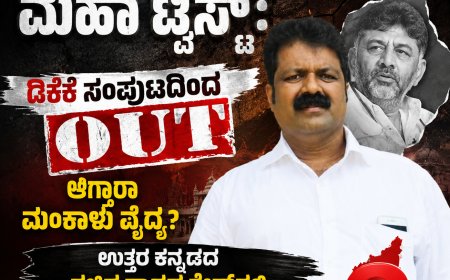 ರಾಜ್ಯ ರಾಜಕೀಯದಲ್ಲಿ ಮಹಾ ಟ್ವಿಸ್ಟ್: ಡಿಕೆಶಿ ಸಂಪುಟದಿಂದ ಔಟ್‌ ಆಗ್ತಾರಾ ಮಂಕಾಳು ವೈದ್ಯ? ಉತ್ತರ ಕನ್ನಡದ ಸಚಿವ ಸ್ಥಾನದ ರೇಸ್‌ನಲ್ಲಿ ಯಾರಿದ್ದಾರೆ?