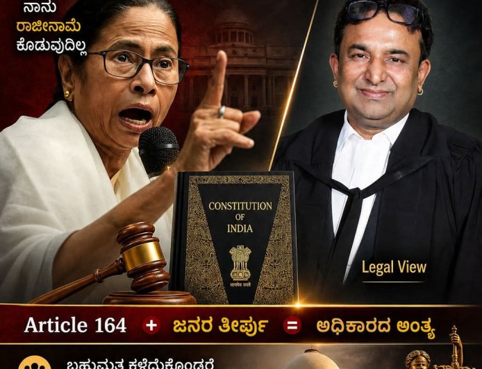 ರಾಜೀನಾಮೆ ನಿರಾಕರಿಸಿದರೆ ಮಮತಾ ಬ್ಯಾನರ್ಜಿ ಮುಖ್ಯಮಂತ್ರಿಯಾಗಿ ಉಳಿಯಬಹುದೇ? ಸಂವಿಧಾನ ಏನು ಹೇಳುತ್ತದೆ?
