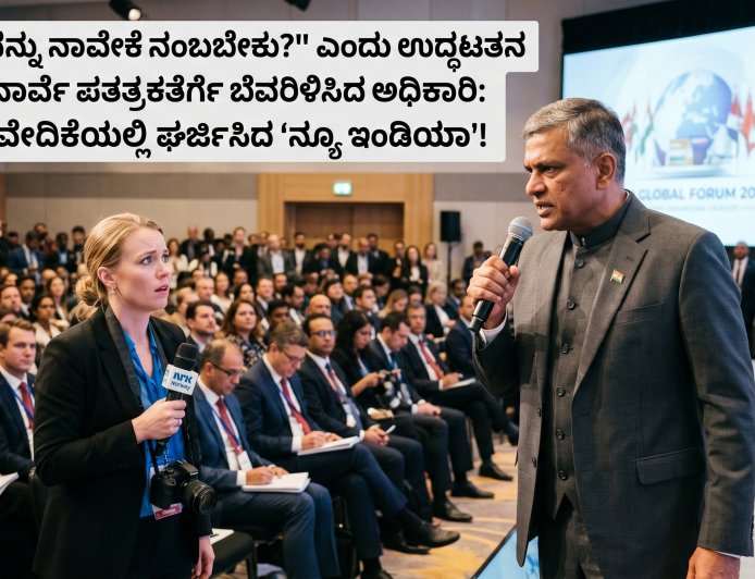 "ಭಾರತವನ್ನು ನಾವೇಕೆ ನಂಬಬೇಕು?" ಎಂದು ಉದ್ಧಟತನ ತೋರಿದ ನಾರ್ವೆ ಪತ್ರಕರ್ತೆಗೆ ಬೆವರಿಳಿಸಿದ ಅಧಿಕಾರಿ: ಜಾಗತಿಕ ವೇದಿಕೆಯಲ್ಲಿ ಘರ್ಜಿಸಿದ 'ನ್ಯೂ ಇಂಡಿಯಾ'!