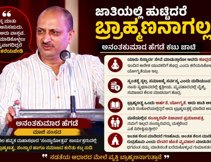 "ಜಾತಿಯಲ್ಲಿ ಹುಟ್ಟಿದರೆ ಬ್ರಾಹ್ಮಣನಾಗಲ್ಲ!" – ಸಂಸ್ಕಾರದ ಹೆಸರಿನ ಅನಾಚಾರಕ್ಕೆ ಅನಂತಕುಮಾರ ಹೆಗಡೆ ಕಟು ಚಾಟಿ