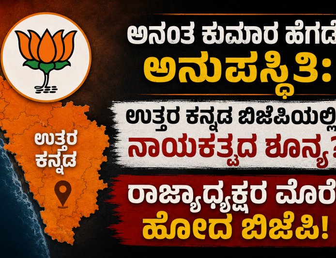 ಅನಂತ ಕುಮಾರ ಹೆಗಡೆ ಅನುಪಸ್ಥಿತಿ: ಉತ್ತರ ಕನ್ನಡ ಬಿಜೆಪಿಯಲ್ಲಿ ನಾಯಕತ್ವದ ಶೂನ್ಯ? ರಾಜ್ಯಾಧ್ಯಕ್ಷರ ಮೊರೆ ಹೋದ ಬಿಜೆಪಿ!