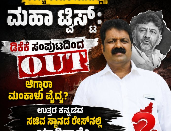 ರಾಜ್ಯ ರಾಜಕೀಯದಲ್ಲಿ ಮಹಾ ಟ್ವಿಸ್ಟ್: ಡಿಕೆಶಿ ಸಂಪುಟದಿಂದ ಔಟ್‌ ಆಗ್ತಾರಾ ಮಂಕಾಳು ವೈದ್ಯ? ಉತ್ತರ ಕನ್ನಡದ ಸಚಿವ ಸ್ಥಾನದ ರೇಸ್‌ನಲ್ಲಿ ಯಾರಿದ್ದಾರೆ?
