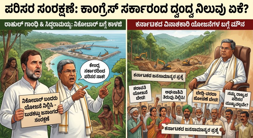 ಪರಿಸರ ಸಂರಕ್ಷಣೆ: ಕಾಂಗ್ರೆಸ್ ನಾಯಕರ ಇಬ್ಬಂದಿ ನೀತಿ ಹಾಗೂ ಜನರ ಪ್ರಶ್ನೆಗಳು