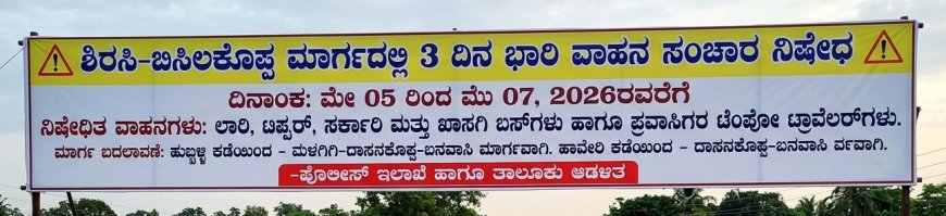ಶಿರಸಿ-ಬಿಸಿಲಕೊಪ್ಪ ರಸ್ತೆಯಲ್ಲಿ ‘ಭಾರಿ’ ಬ್ರೇಕ್: ಸಾರ್ವಜನಿಕರ ಆಕ್ರೋಶಕ್ಕೆ ಮಣಿದ ಜಿಲ್ಲಾಡಳಿತ!