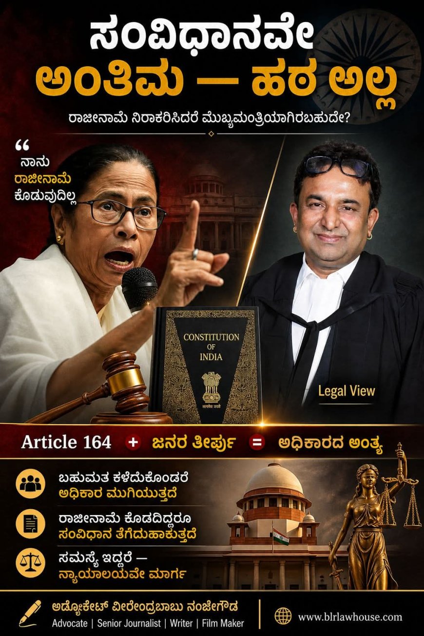 ರಾಜೀನಾಮೆ ನಿರಾಕರಿಸಿದರೆ ಮಮತಾ ಬ್ಯಾನರ್ಜಿ ಮುಖ್ಯಮಂತ್ರಿಯಾಗಿ ಉಳಿಯಬಹುದೇ? ಸಂವಿಧಾನ ಏನು ಹೇಳುತ್ತದೆ?