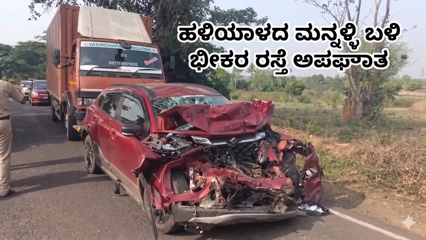 ಹಳಿಯಾಳದ ಮನ್ನಳ್ಳಿ ಬಳಿ ಭೀಕರ ರಸ್ತೆ ಅಪಘಾತ: ಮಡಿಕೇರಿ ಮೂಲದ ಯುವಕ ಸಾವು, ಮೂವರು ಗಂಭೀರ