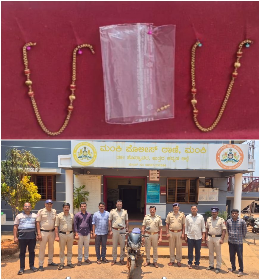 ಮಂಕಿ ಪೊಲೀಸರ 'ಸಿಂಗಂ' ಶೈಲಿಯ ಕಾರ್ಯಾಚರಣೆ: ಕಣ್ಣುಮುಚ್ಚಿ ಬಿಡುವಷ್ಟರಲ್ಲಿ ವೃದ್ಧೆಯ ಸರಕದ್ದ ಖದೀಮರ ಹೆಡೆಮುರಿಕಟ್ಟಿದ ಖಾಕಿಪಡೆ!