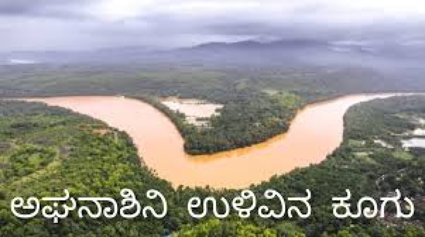 ಸಿದ್ದಾಪುರದಲ್ಲಿ ಮೇ. ೧೫ ರಂದು ಅರಣ್ಯವಾಸಿ ಮತ್ತು ಅಘನಾಶಿನಿ ನದಿ ಜೋಡಣೆ ವಿರೋಧ ಸಭೆ