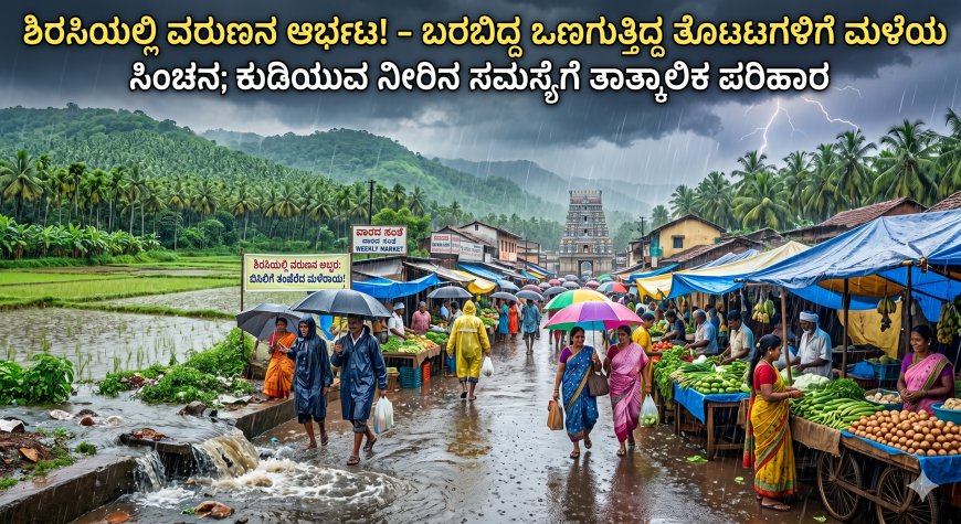 ಶಿರಸಿಯಲ್ಲಿ ವರುಣನ ಅಬ್ಬರ: ಬಿಸಿಲ ಬೇಗೆಯಿಂದ ಕಂಗೆಟ್ಟಿದ್ದ ಮಲೆನಾಡಿಗರಿಗೆ ತಂಪೆರೆದ ಮಳೆರಾಯ!