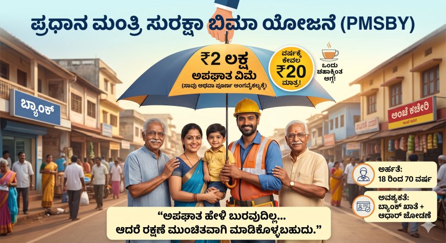 ಪ್ರಧಾನ ಮಂತ್ರಿ ಸುರಕ್ಷಾ ಬಿಮಾ ಯೋಜನೆ (PMSBY) ಈ ಯೋಜನೆ ನಿಮ್ಮ ಜೀವ ಉಳಿಸಬಲ್ಲದು!
