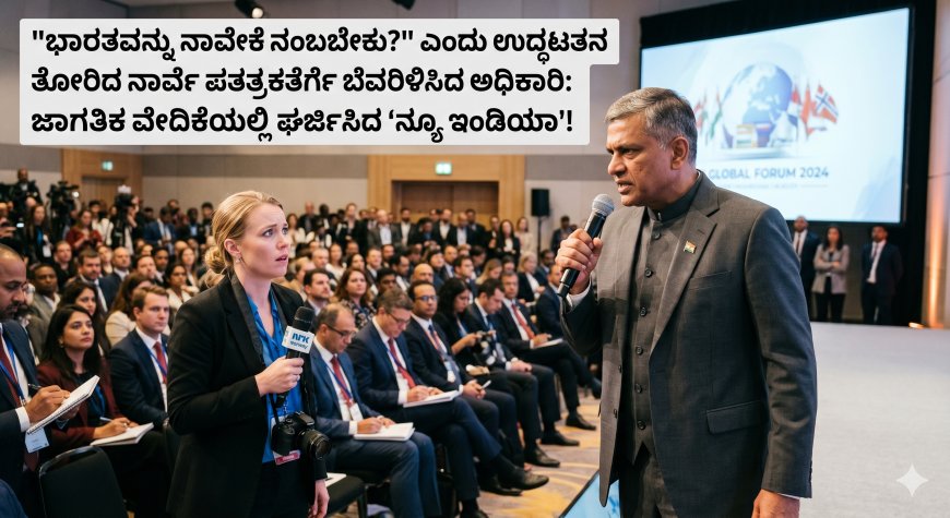 "ಭಾರತವನ್ನು ನಾವೇಕೆ ನಂಬಬೇಕು?" ಎಂದು ಉದ್ಧಟತನ ತೋರಿದ ನಾರ್ವೆ ಪತ್ರಕರ್ತೆಗೆ ಬೆವರಿಳಿಸಿದ ಅಧಿಕಾರಿ: ಜಾಗತಿಕ ವೇದಿಕೆಯಲ್ಲಿ ಘರ್ಜಿಸಿದ 'ನ್ಯೂ ಇಂಡಿಯಾ'!