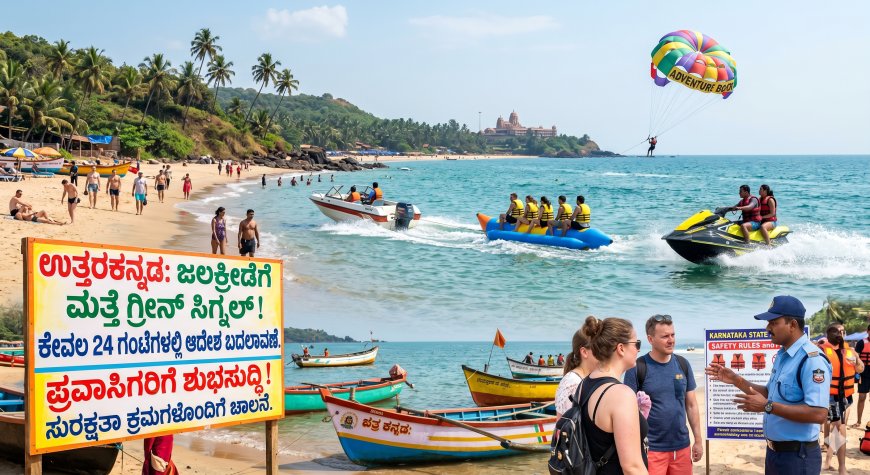 ಉತ್ತರಕನ್ನಡದ ಪ್ರವಾಸಿಗರಿಗೆ ಬಂಪರ್ ನ್ಯೂಸ್: ಕೇವಲ 24 ಗಂಟೆಗಳಲ್ಲಿ ಬದಲಾದ ಆದೇಶ, ಜಲಕ್ರೀಡೆಗೆ ಮತ್ತೆ ಗ್ರೀನ್ ಸಿಗ್ನಲ್!