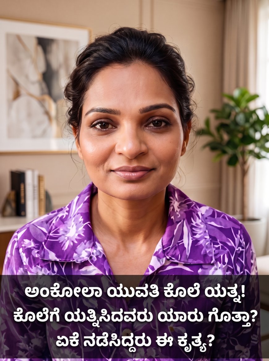 ಅಂಕೋಲಾ ಯುವತಿ ಕೊಲೆಯತ್ನ ಪ್ರಕರಣ: ಜೊತೆಯಲ್ಲಿ ಮಲಗಿದ್ದವಳೇ ಪಾತಕಿ!