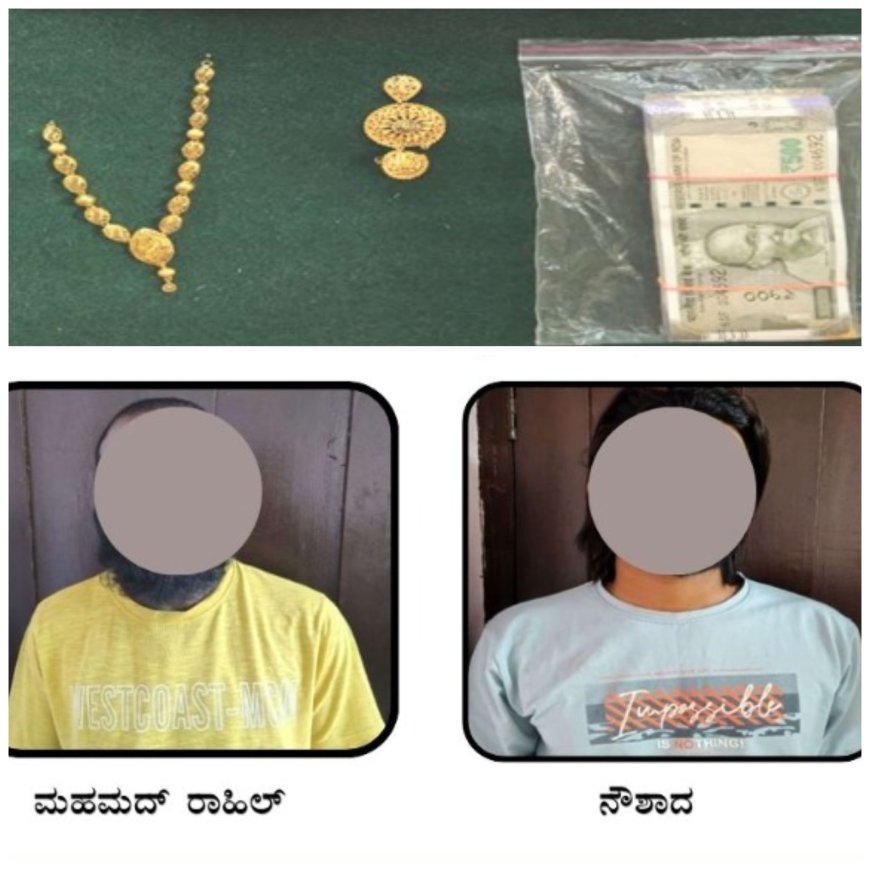 ಭಟ್ಕಳ ಪೊಲೀಸರ ಸಿಂಗಂ ಸ್ಟೈಲ್ ಕಾರ್ಯಾಚರಣೆ: ಕಳ್ಳತನ ನಡೆದ 8 ಗಂಟೆಯಲ್ಲೇ ಖದೀಮರು ಲಾಕ್, ಲಕ್ಷಾಂತರ ಮೌಲ್ಯದ ಚಿನ್ನ-ನಗದು ವಶ!