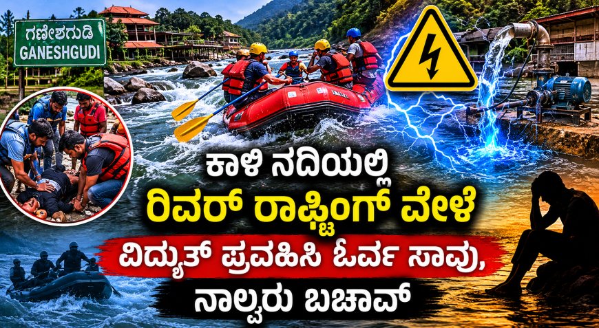 ಕಾಳಿ ನದಿಯಲ್ಲಿ ಭೀಕರ ದುರಂತ: ರಿವರ್ ರಾಫ್ಟಿಂಗ್ ವೇಳೆ ವಿದ್ಯುತ್ ಪ್ರವಹಿಸಿ ಯುವ ಇಂಜಿನಿಯರ್ ಸಾವು – ನಾಲ್ವರು ಅದೃಷ್ಟವಶಾತ್ ಪಾರು!