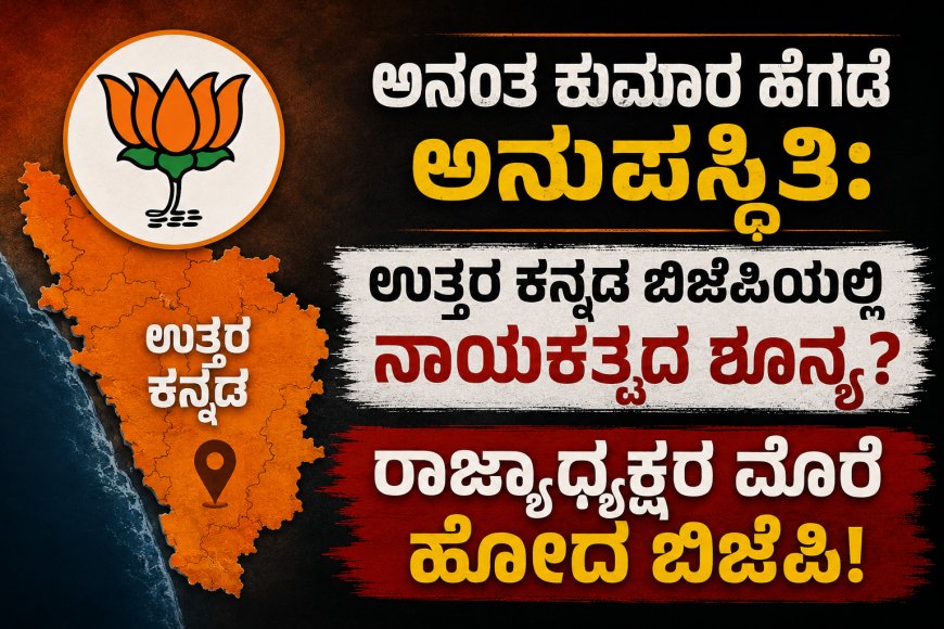 ಅನಂತ ಕುಮಾರ ಹೆಗಡೆ ಅನುಪಸ್ಥಿತಿ: ಉತ್ತರ ಕನ್ನಡ ಬಿಜೆಪಿಯಲ್ಲಿ ನಾಯಕತ್ವದ ಶೂನ್ಯ? ರಾಜ್ಯಾಧ್ಯಕ್ಷರ ಮೊರೆ ಹೋದ ಬಿಜೆಪಿ!