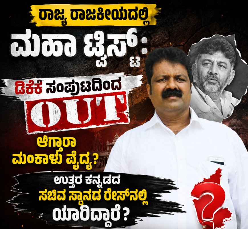 ರಾಜ್ಯ ರಾಜಕೀಯದಲ್ಲಿ ಮಹಾ ಟ್ವಿಸ್ಟ್: ಡಿಕೆಶಿ ಸಂಪುಟದಿಂದ ಔಟ್‌ ಆಗ್ತಾರಾ ಮಂಕಾಳು ವೈದ್ಯ? ಉತ್ತರ ಕನ್ನಡದ ಸಚಿವ ಸ್ಥಾನದ ರೇಸ್‌ನಲ್ಲಿ ಯಾರಿದ್ದಾರೆ?