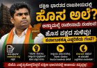 ದಕ್ಷಿಣ ಭಾರತದಲ್ಲಿ ಬಿಜೆಪಿಗೆ ಹೊಸ ಸವಾಲು? ಅಣ್ಣಾಮಲೈ ರಾಜೀನಾಮೆ ಸಂಚಲನ, ಹೊಸ ಪಕ್ಷದ ಸುಳಿವು! ಕರ್ನಾಟಕಕ್ಕೂ ಎಚ್ಚರಿಕೆಯ ಗಂಟೆ?