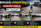 ಶಿರಸಿಯಲ್ಲಿ ವರುಣನ ಅಬ್ಬರ: ರಸ್ತೆಗಳು ಜಲಾವೃತ, ಮನೆಗಳಿಗೆ ನುಗ್ಗಿದ ನೀರು; ಜನಜೀವನ ಅಸ್ತವ್ಯಸ್ತ