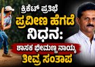 ಕ್ರಿಕೆಟ್ ಪ್ರತಿಭೆ ಪ್ರವೀಣ ಹೆಗಡೆ ಬೂಸಾ ನಿಧನ: ಶಾಸಕ ಭೀಮಣ್ಣ ನಾಯ್ಕ ತೀವ್ರ ಸಂತಾಪ
