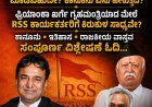 RSS: ನೋಂದಣಿಯೇ ಇಲ್ಲದ ಸಂಘಟನೆ ನೂರು ವರ್ಷ ಬದುಕಿದ್ದು ಹೇಗೆ? ಕಾಂಗ್ರೆಸ್ ಅದನ್ನು ನಿರ್ಮೂಲನೆ ಮಾಡಬಹುದೇ? ಕಾನೂನು ಏನು ಹೇಳುತ್ತೆ? ಇಲ್ಲಿ ನೋಡಿ