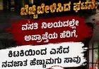 ಶಿರಸಿಯಲ್ಲಿ ಬೆಚ್ಚಿಬೀಳಿಸಿದ ಘಟನೆ: ವಸತಿ ನಿಲಯದಲ್ಲೇ ಅಪ್ರಾಪ್ತೆಯ ಹೆರಿಗೆ, ಕಿಟಕಿಯಿಂದ ಎಸೆದ ನವಜಾತ ಹೆಣ್ಣುಮಗು ಸಾವು