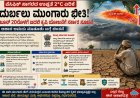 ಪೆಸಿಫಿಕ್ ಸಾಗರದ ಉಷ್ಣತೆ ಏರಿಕೆ: ದುರ್ಬಲ ಮುಂಗಾರು ಭೀತಿ – ಜೂನ್ 20ರೊಳಗೆ ಬದಲಿ ಕೃಷಿ ಯೋಜನೆಗೆ ಸರ್ಕಾರ ಸೂಚನೆ